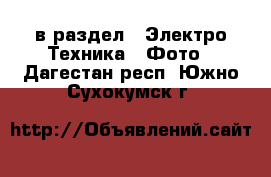  в раздел : Электро-Техника » Фото . Дагестан респ.,Южно-Сухокумск г.